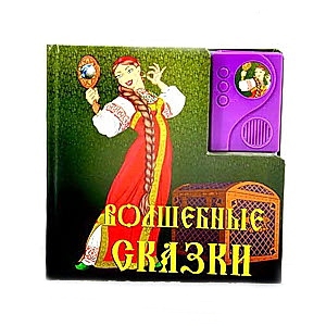 Книжка 847546 R / LS 06 TONGDE "Волшебные сказки"